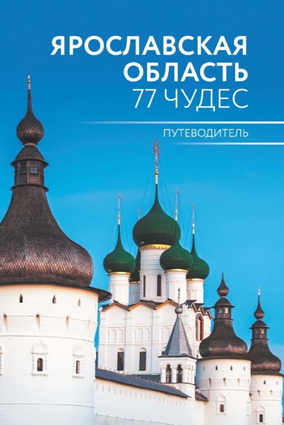 Yaroslavskaja.oblast.77.chudes