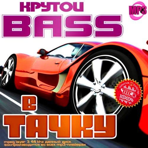 Крутой Bass в тачку