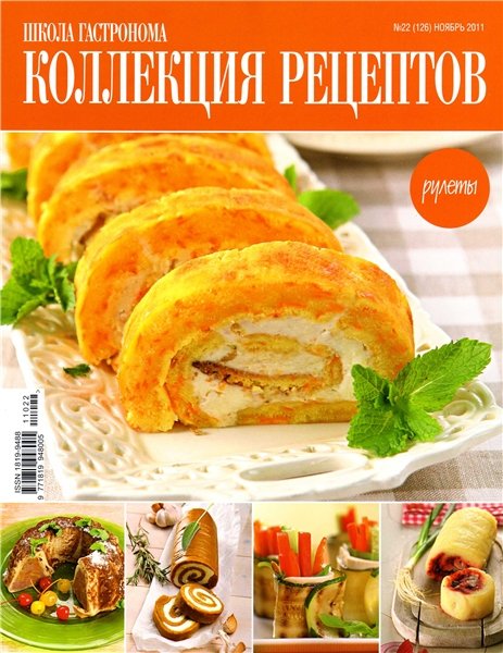 Школа гастронома. Коллекция рецептов №22 2011