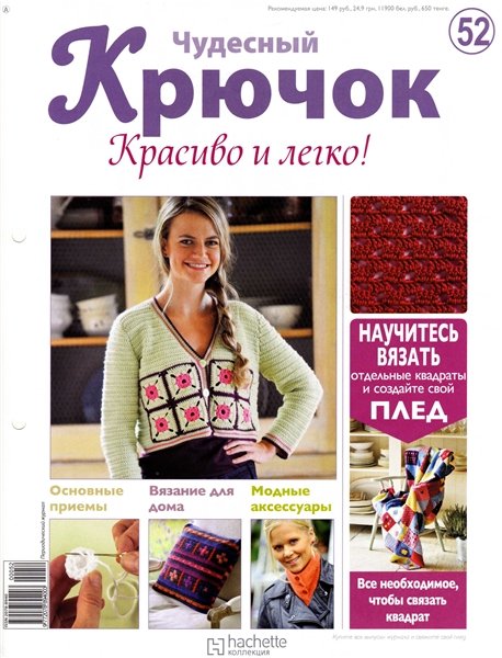 Чудесный крючок. Красиво и легко! №52 2012