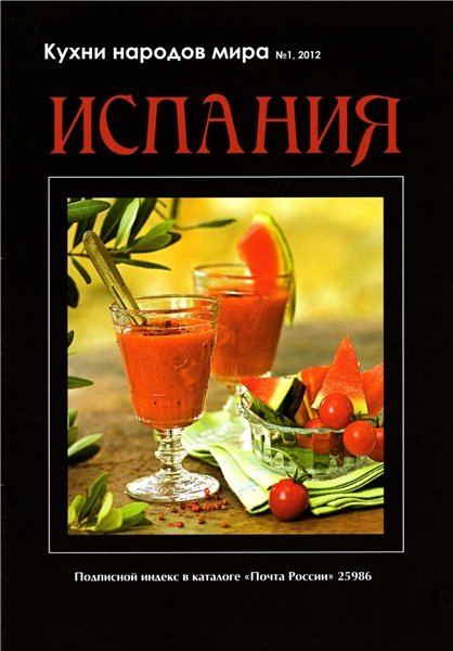 Кухни народов мира №1 2012