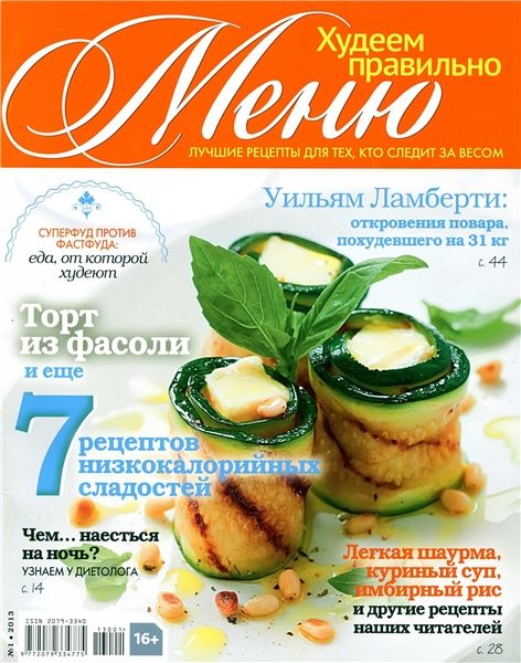 Меню. Худеем правильно №1 2013