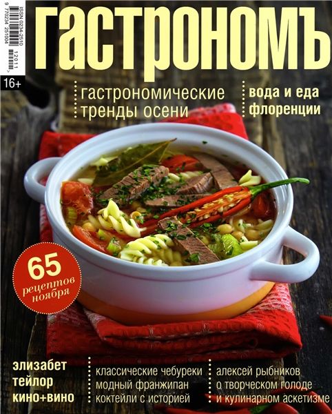 Гастрономъ №11 2012