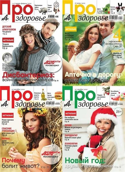 Про здоровье №1-12 2012