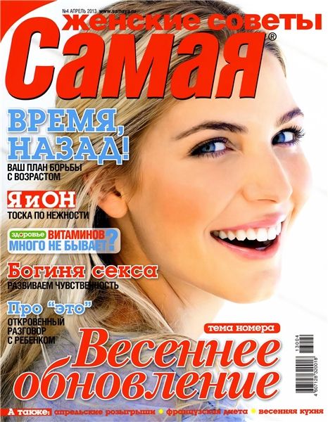 Женские советы. Самая №4 2013