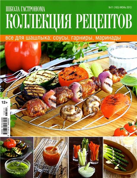 Школа гастронома. Коллекция рецептов №11 2013