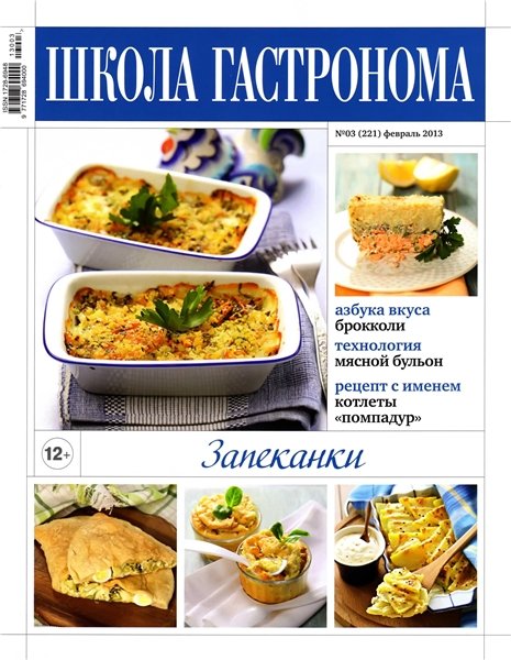 Школа гастронома №3 2013