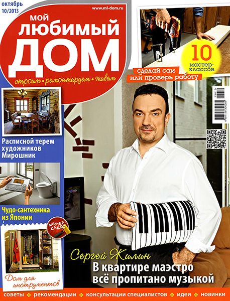 Мой любимый дом №10 2013