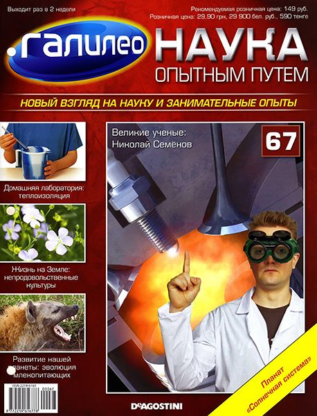 Галилео. Наука опытным путем №67 2013