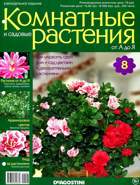 Комнатные и садовые растения от А до Я №8 2014