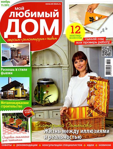 Мой любимый дом №11 2013