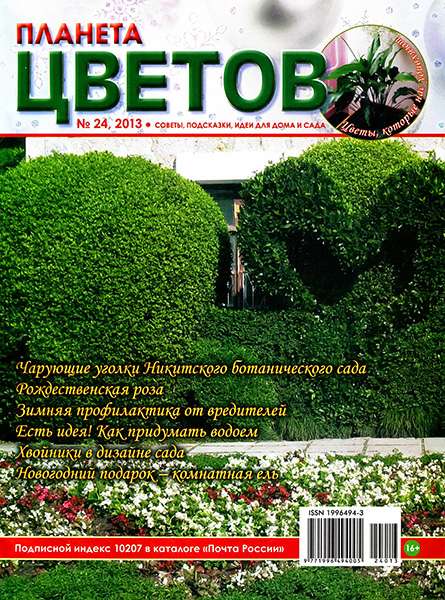 Планета цветов №24 2013