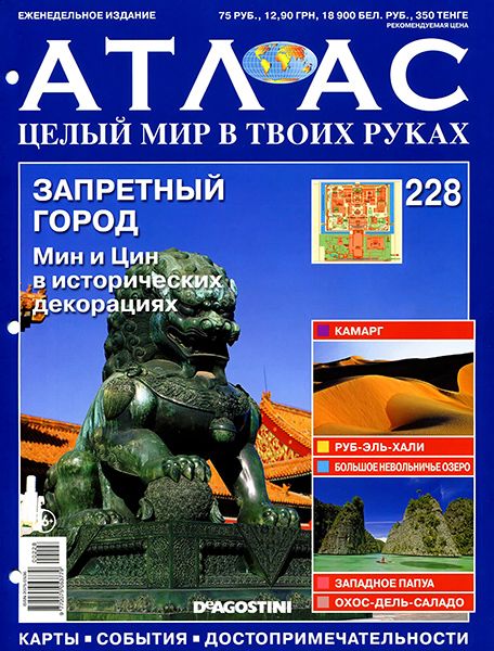 Атлас. Целый мир в твоих руках №228 2014