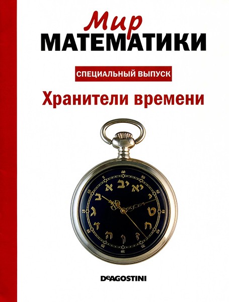 Мир математики. Спецвыпуск №2 2014