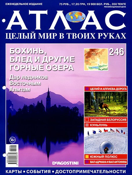 Атлас. Целый мир в твоих руках №246 2014