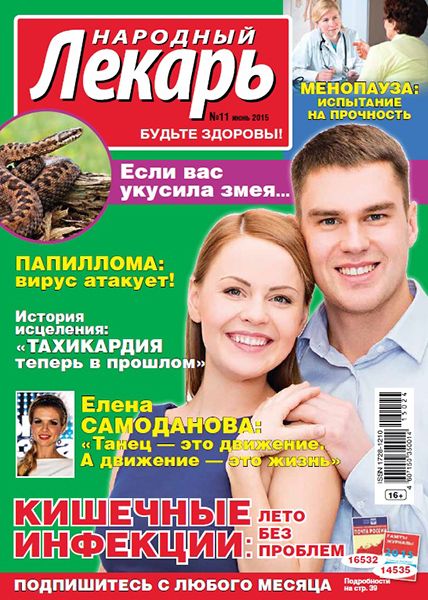 Народный лекарь №11 2015