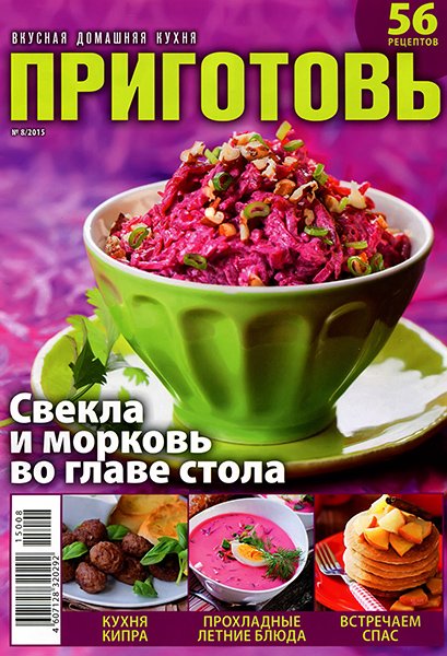 Приготовь №8 2015