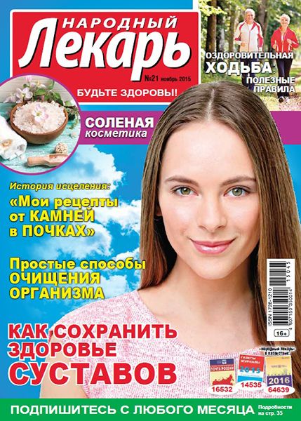 Народный лекарь №21 2015