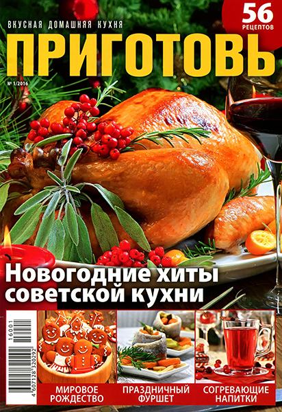 Приготовь №1 2016