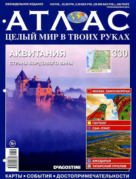 Атлас. Целый мир в твоих руках №330 2016