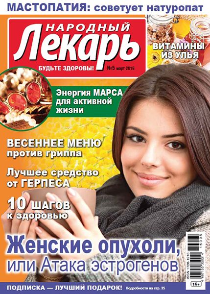 Народный лекарь №5 2016