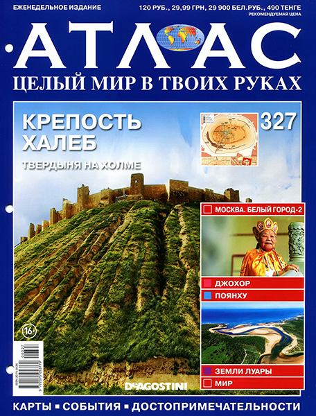 Атлас. Целый мир в твоих руках №327 2016