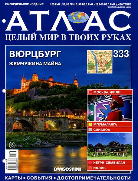 Атлас. Целый мир в твоих руках №333 2016