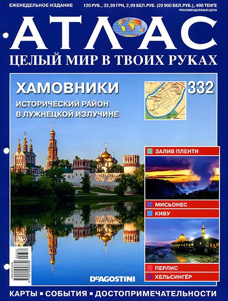 Атлас. Целый мир в твоих руках №332 2016