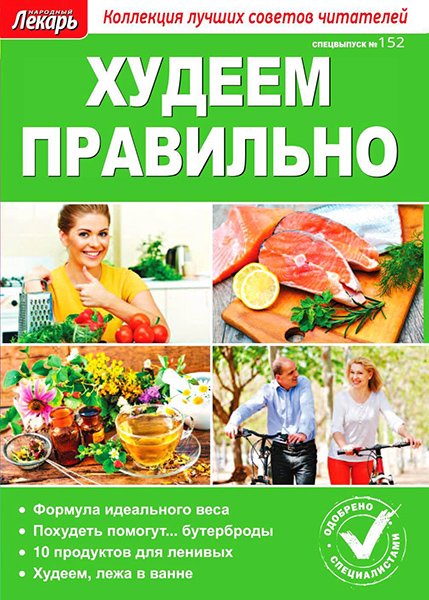 Народный лекарь. Спецвыпуск №152 2016