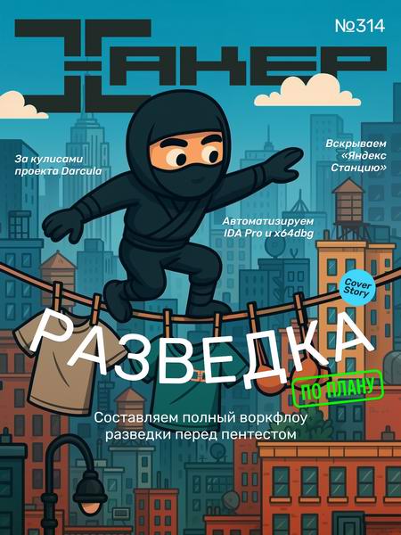 журнал Хакер №5 №314 май 2025