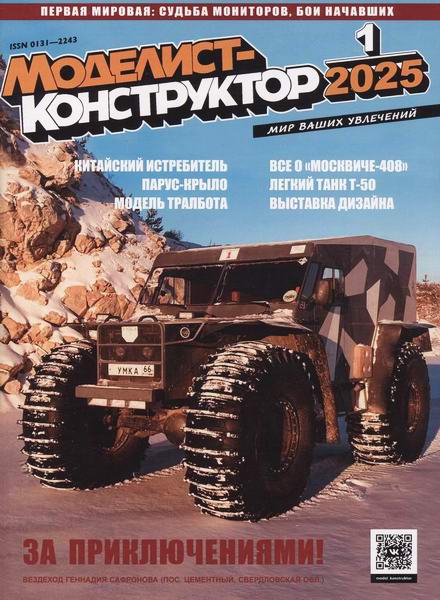 Моделист-конструктор №1 январь 2025