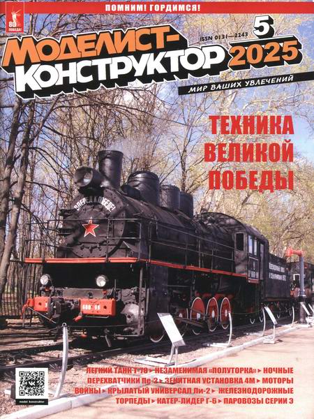 Моделист-конструктор №5 май 2025