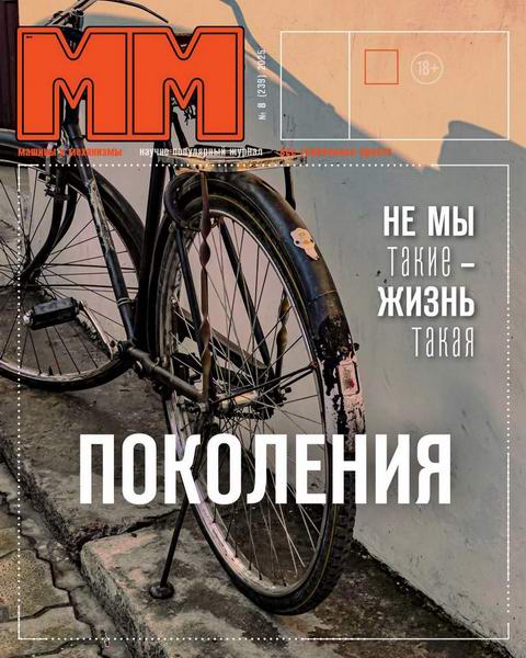 Машины и механизмы №8 август 2025