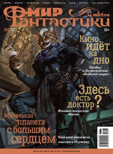 журнал Мир фантастики №7 №260 июль 2025