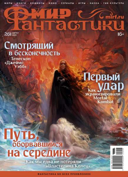 журнал Мир фантастики №8 №261 август 2025
