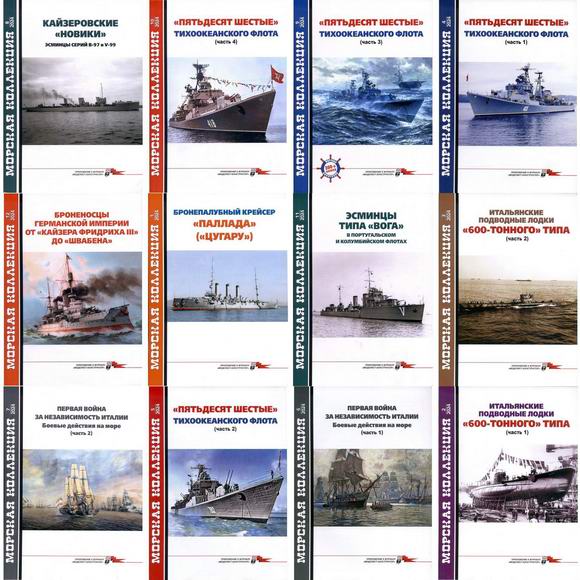 Морская коллекция №1-12 (292-303) 2024. Архив 2024 Подшивка 2024