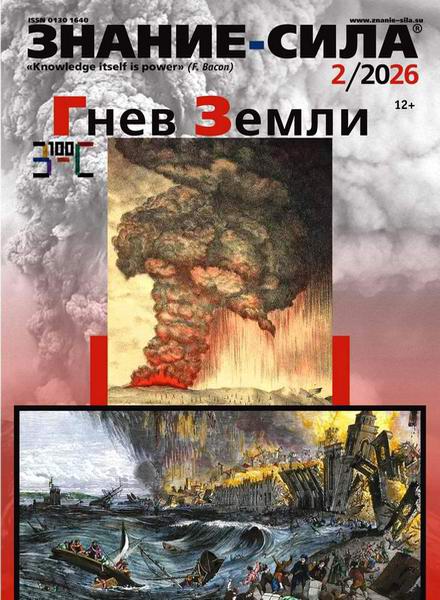 журнал Знание-сила №2 февраль 2026