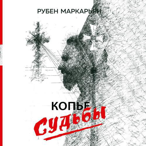 Рубен Маркарьян Артем Каховский Копье судьбы Аудиокнига