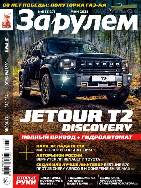 За рулем №5 май 2025 Россия