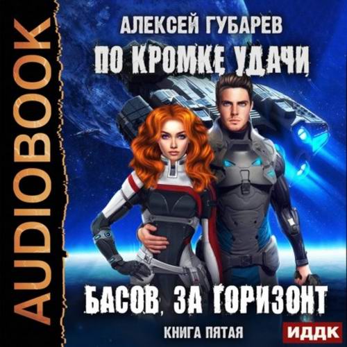 Алексей Губарев. По кромке удачи. Басов, за горизонт Аудиокнига