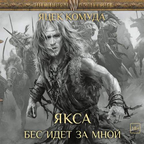 Яцек Комуда. Якса. Бес идет за мной Аудиокнига