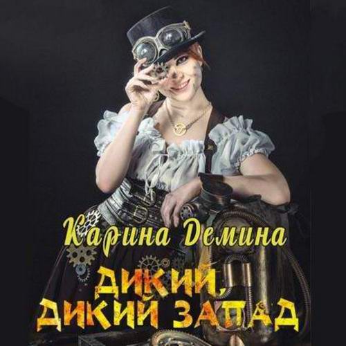 Карина Демина. Дикий, Дикий Запад Аудиокнига