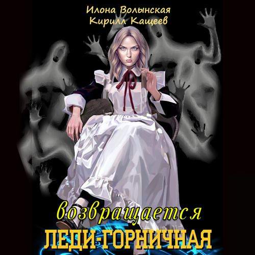 Илона Волынская Кирилл Кащеев Леди-горничная Леди-горничная возвращается Аудиокнига