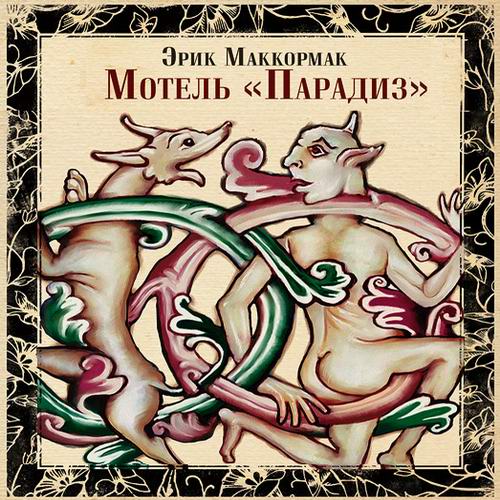 Эрик Маккормак. Мотель «Парадиз» Аудиокнига