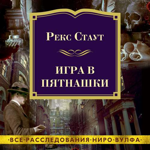 Рекс Стаут Игра в пятнашки Аудиокнига