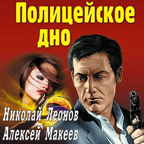 Николай Леонов, Алексей Макеев. Черная кошка. Полицейское дно Аудиокнига