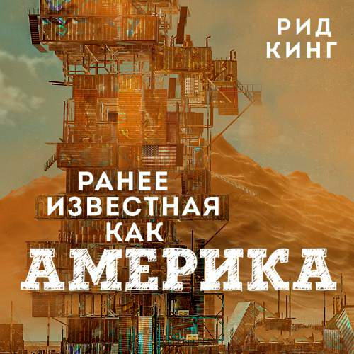 Рид Кинг Ранее известная как Америка Аудиокнига