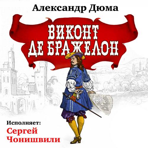 Александр Дюма Виконт де Бражелон, или Десять лет спустя Аудиокнига