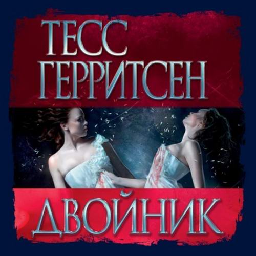 Тесс Герритсен Двойник Аудиокнига