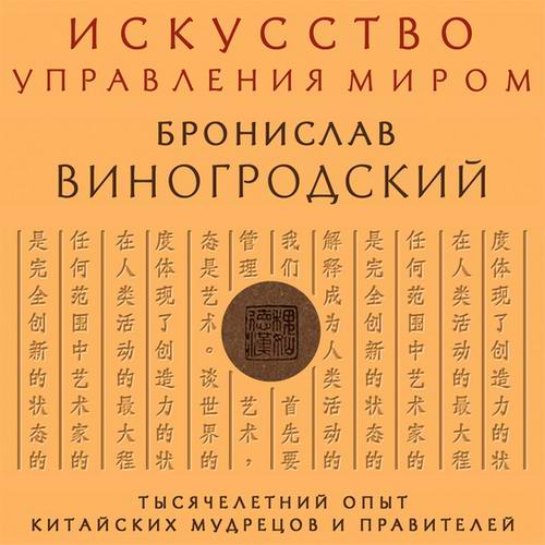 Бронислав Виногродский Искусство управления миром Аудиокнига